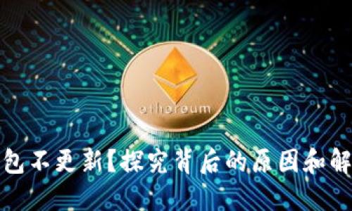 加密钱包不更新？探究背后的原因和解决方案