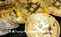 寻找Topay钱包地址的终极指南
