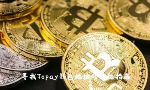 寻找Topay钱包地址的终极指南