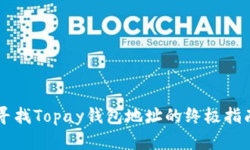 寻找Topay钱包地址的终极指南