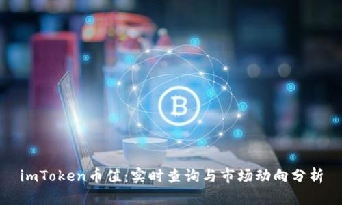 imToken币值：实时查询与市场动向分析