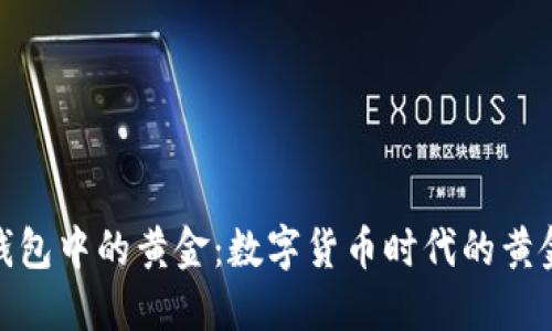 探索区块链钱包中的黄金：数字货币时代的黄金投资新选择
