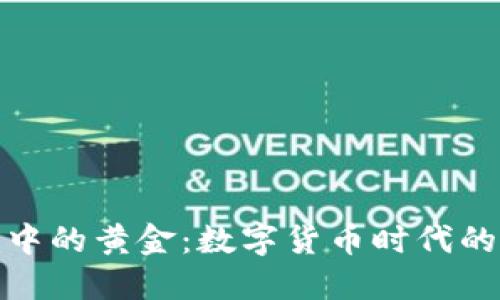 探索区块链钱包中的黄金：数字货币时代的黄金投资新选择
