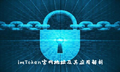 imToken官网地址及其应用解析