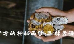 揭开USDT钱包官方的神秘面纱：选择靠谱钱包的完