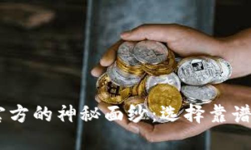 揭开USDT钱包官方的神秘面纱：选择靠谱钱包的完美指南