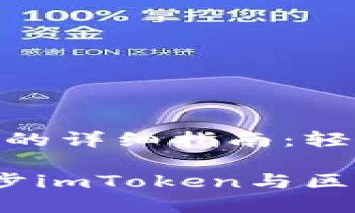 思考与imToken同步的详细指南：轻松管理你的数字资产

已解决：如何高效同步imToken与区块链钱包