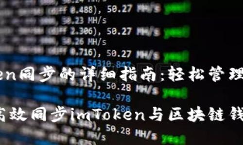 思考与imToken同步的详细指南：轻松管理你的数字资产

已解决：如何高效同步imToken与区块链钱包