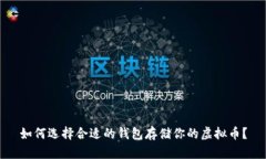 如何选择合适的钱包存储你的虚拟币？