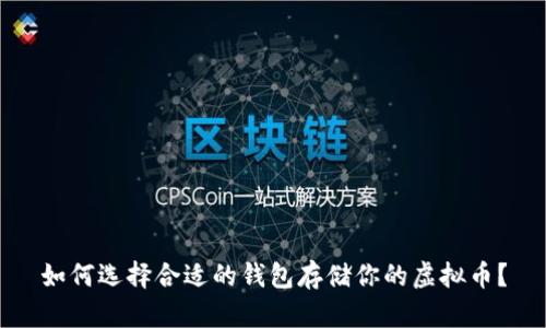 如何选择合适的钱包存储你的虚拟币？