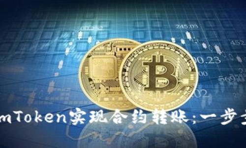 如何通过imToken实现合约转账：一步步教你操作