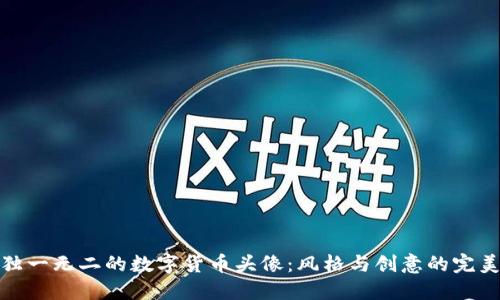 打造独一无二的数字货币头像：风格与创意的完美结合