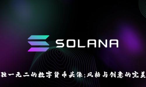 打造独一无二的数字货币头像：风格与创意的完美结合