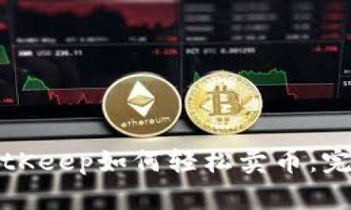 揭秘BitKeep如何轻松卖币：完整指南