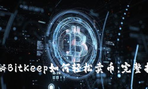 揭秘BitKeep如何轻松卖币：完整指南