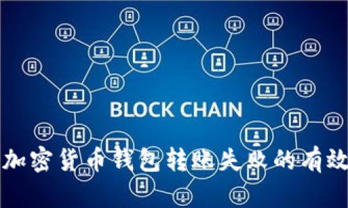 解决加密货币钱包转账失败的有效方法