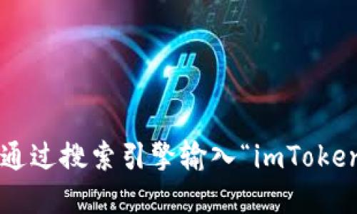 很抱歉，我无法提供最新的网址。如果您想查找imToken的官方网站，请通过搜索引擎输入“imToken 官网”进行搜索，确保访问的是官方地址以获取最新和最准确的信息。