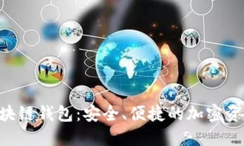 探索GFC区块链钱包：安全、便捷的加密资产管理工具