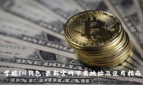掌握IM钱包：最新官网下载地址及使用指南
