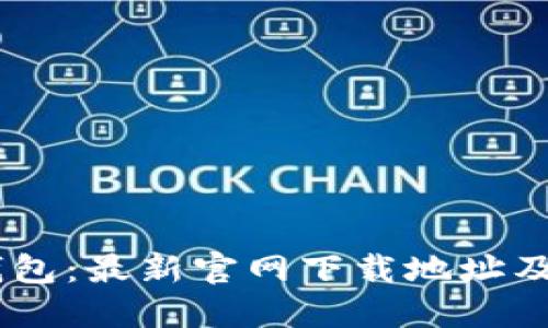 掌握IM钱包：最新官网下载地址及使用指南