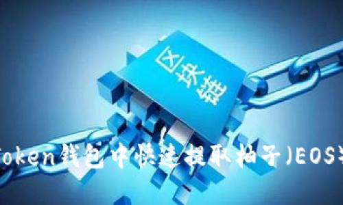 如何在imToken钱包中快速提取柚子（EOS）：详细指南