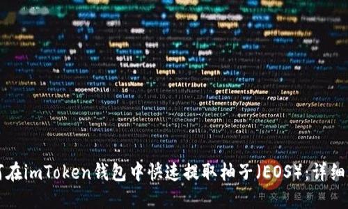 如何在imToken钱包中快速提取柚子（EOS）：详细指南