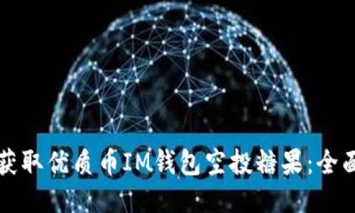 如何获取优质币IM钱包空投糖果：全面指南