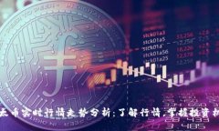 以太币实时行情走势分析：了解行情，掌握投资
