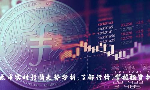 以太币实时行情走势分析：了解行情，掌握投资机会