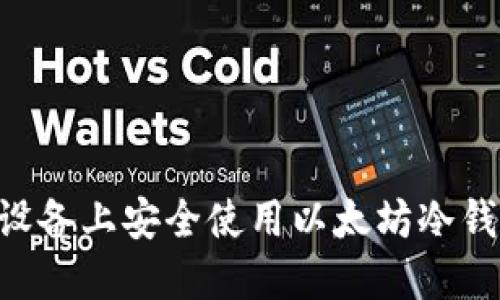 如何在苹果设备上安全使用以太坊冷钱包imToken？