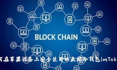 如何在苹果设备上安全使用以太坊冷钱包imToken？