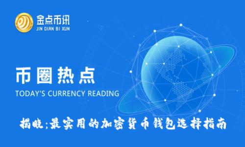 揭晓：最实用的加密货币钱包选择指南