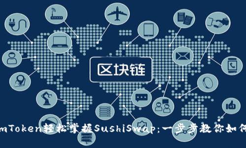 借助ImToken轻松掌握SushiSwap：一步步教你如何使用！