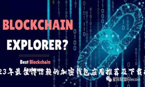 2023年最值得信赖的加密钱包应用推荐及下载指南