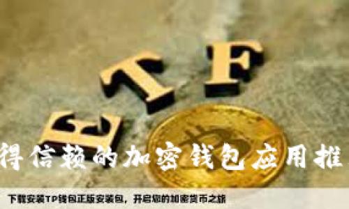 2023年最值得信赖的加密钱包应用推荐及下载指南