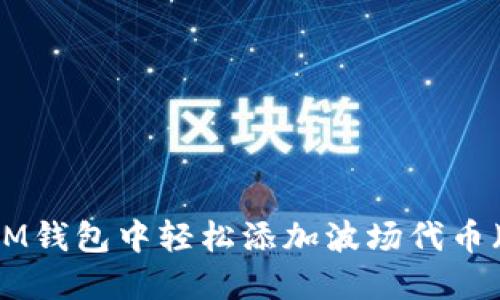 如何在IM钱包中轻松添加波场代币（TRC20）