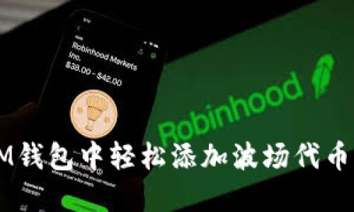 如何在IM钱包中轻松添加波场代币（TRC20）