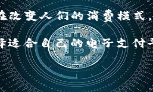 uu钱包与哪个平台是一家的？/u

u钱包, u钱包平台, 支付平台, 财务管理, 移动支付/guanjianci

u钱包简介
u钱包，作为一款日益流行的电子钱包，旨在为用户提供安全、便捷的支付和资金管理服务。对于经常需要在线购物或进行小额支付的朋友们来说，u钱包几乎是必备的应用之一。它简化了支付流程，让每一次消费都更加轻松。而且，用户只需将银行卡或信用卡绑定到u钱包，就可以一键完成各种支付。

u钱包的使用场景
u钱包的应用范围广泛，几乎可以在任何接受电子支付的商家进行使用。从大型电商平台、便利店到各类线下活动，u钱包都能找到自己的身影。不过，最让人关注的，莫过于与一些特定的在线服务平台的联动。

与u钱包关联的主要平台
首先，引人注目的就是 u钱包与某些电商大平台的合作，例如——某大型的网上商城。通过与这些平台的合作，u钱包用户可以享受专属的折扣和优惠，吸引了众多用户纷纷下载和使用。

其次，还有一些社交平台也与u钱包建立了合作。例如，某些社交应用实现了与u钱包的无缝对接，用户可以直接在聊天界面完成转账和支付。这种便利的支付方式不仅提升了社交应用的使用体验，还在很大程度上加速了人们的日常交易。

安全性的考虑
安全性往往是用户在选择电子支付平台时关注的焦点。u钱包在这方面做了不少努力。它采用了多重加密技术，确保用户的资金安全。此外，平台还会定期推出安全更新，及时修复潜在的安全漏洞，用户可以高枕无忧地进行各类交易。

如何与u钱包有效结合
对于商家来说，如果想要吸引更多的客户，结合u钱包的支付方式是一个不错的选择。首先，支持u钱包支付能够提升消费者在结账时的便捷性，缩短客户购物时间，进而提高成交率。其次，推出u钱包专享活动或优惠券，能够有效激励用户使用这一支付方式。

未来展望
随着移动支付的普及，u钱包将会进一步拓展其功能和服务。无论是合作平台的增加，还是用户体验的提升，u钱包都有着无限的发展潜力。用户可以期待将来会有更多的新功能上线，可能会涵盖更多的金融服务，为大家提供更全面的财务管理解决方案。

总结
总体来看，u钱包不仅仅是一个支付工具，更是一种新兴的生活方式。借助其便捷、安全的特点，加上一些与知名平台的深度合作，u钱包正在改变人们的消费模式。让我们拭目以待，看看它到底能为我们的生活带来哪些便利！ 

同时，无论是个人用户还是商家，都可以积极探索u钱包的更多用途，以此提升自身的金融管理能力和支付效率。在这个快节奏的时代，选择适合自己的电子支付平台，无疑是在为自己的生活增添便利。

希望这篇文章能够帮助你更好地理解u钱包及其相关平台的关系！让我们一起享受科技带来的便利吧！