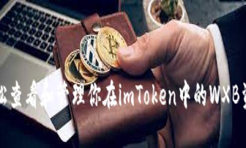轻松查看和管理你在imToken中的WXB资产