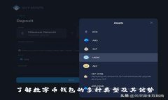 了解数字币钱包的多种类型及其优势