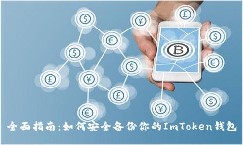 全面指南：如何安全备份你的ImToken钱包