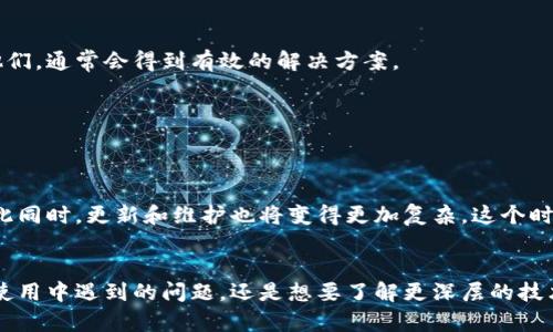   解决数字货币钱包无法升级问题的实用指南 / 

 guanjianci 数字货币钱包,钱包升级,数字货币,区块链,技术支持 /guanjianci 

引言
在数字货币蓬勃发展的今天，钱包成为了用户管理资产的重要工具。然而，很多用户在使用钱包的过程中，可能会遇到钱包无法升级的问题。这到底是怎么回事呢？我们在本文中将深入探讨这一问题，并提供切实可行的解决方案，帮助你轻松应对数字货币钱包的升级难题。

数字货币钱包升级的重要性
首先，了解数字货币钱包升级的必要性是我们解决问题的第一步。数字货币钱包如同你虚拟资产的钥匙，升级意味着新功能的加入、安全性增强，以及对最新协议的支持。就像你的手机应用总是需要更新一样，钱包也是要跟随技术的发展，以确保用户享有最佳体验和安全保护。

常见的数字货币钱包升级失败原因
那么，造成钱包无法升级的原因有哪些呢？以下是一些常见的情境：

ul
    listrong网络连接问题：/strong如果你的网络不稳定，升级过程可能会被打断。这是最普遍的原因之一。/li
    listrong软件版本不兼容：/strong如果你尝试升级到一个与当前版本不兼容的版本，系统也会拒绝升级。/li
    listrong存储空间不足：/strong升级需要一定的存储空间。你的设备如果没有足够的空间，升级就无法进行。/li
    listrong钱包文件损坏：/strong有时候，钱包的文件损坏会导致无法完成升级，有时候，这种情况可能需要专业技能来解决。/li
    listrong缺乏最新的确认信息：/strong某些钱包在升级时需要用户确认特定信息，缺乏这些信息也可能会导致升级失败。/li
/ul

排查问题的步骤
面对钱包无法升级的问题，不用慌。以下是一些排查步骤，可以帮助你找出问题根源。

h4检查网络连接/h4
首先，从最简易的步骤入手，确认你的网络连接是否正常。可以尝试重启路由器，或者换一个Wi-Fi网络试试。如果你是在手机上操作，也可以切换到移动数据来尝试。

h4查看存储空间/h4
然后，检查设备的存储空间。要是空间不足，你可以通过删除一些不常用的应用或文件来腾出空间。大多数钱包在进行大型升级时会提示需要多少存储空间。

h4确认软件版本/h4
接下来，确认你当前钱包的版本以及你想升级到的版本。许多钱包会在官网或社交媒体上发布更新日志，了解清楚哪些版本是彼此兼容的。

h4备份钱包数据/h4
在进行任何升级之前，确保你已经备份了你的钱包数据。这包括私钥、助记词、二维码等。这样，即便升级失败，你也能保证自己的资产安全。

h4检查钱包的运行状态/h4
如果以上步骤都没有问题，那么你可以考虑访问钱包的支持页面，或者相关社区，查看是否有其他用户报告相同的问题。这通常是一个效率高的方式来了解某一具体版本的潜在问题。

解决方案与建议
如果你确认了所有的步骤都没有问题，但钱包还是无法升级，你可以尝试以下几种解决方案：

h4重新安装钱包/h4
在确保数据备份后，你可以尝试卸载并重新安装钱包。这可以消除潜在的文件损坏问题，但请务必记得先备份你的数据！

h4联系技术支持/h4
大多数钱包都有技术支持团队，你可以通过官方网站、社交媒体或者用户论坛找到他们的联系方式。将你的问题详细的描述给他们，通常会得到有效的解决方案。

h4关注社区动态/h4
特别是在大型更新的同时，社区的反馈会异常活跃。你可以加入相关的用户群体，随时了解最新的动态和用户分享的经验。

未来展望
伴随着区块链技术的发展，数字货币钱包也将变得越来越智能。钱包的功能和安全性会不断提升，用户的体验将越来越好。但与此同时，更新和维护也将变得更加复杂。这个时候，作为用户的我们需要保持警觉，及时跟进钱包的技术更新，以确保能更好地管理自己的数字资产。

总结
数字货币钱包无法升级的问题不再是无解的难题，经过以上的分析和步骤，相信你可以在遇到类似问题时，从容应对。不管是在使用中遇到的问题，还是想要了解更深层的技术知识，持续关注钱包的动态，以及与其他用户的互动，都是非常有帮助的。希望你能顺利升级，享受数字货币带来的便利与乐趣！