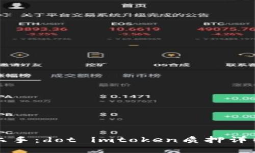 快速上手：dot imtoken质押详细教程