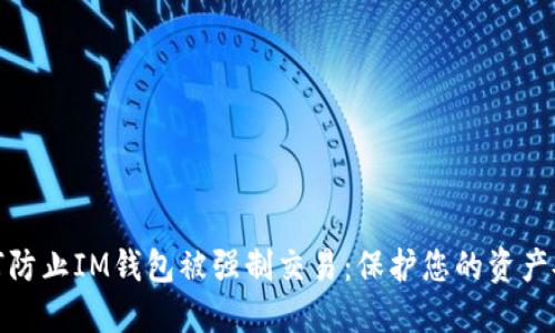 如何防止IM钱包被强制交易：保护您的资产安全