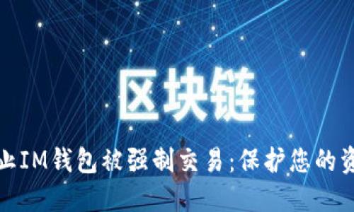 如何防止IM钱包被强制交易：保护您的资产安全