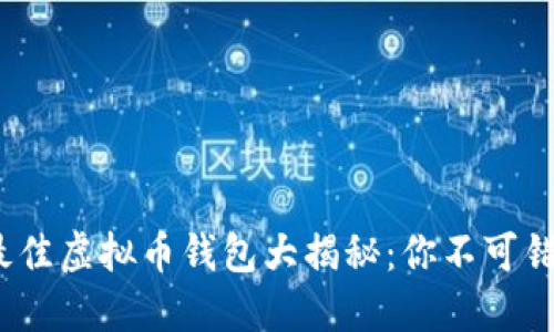 2023年最佳虚拟币钱包大揭秘：你不可错过的选择