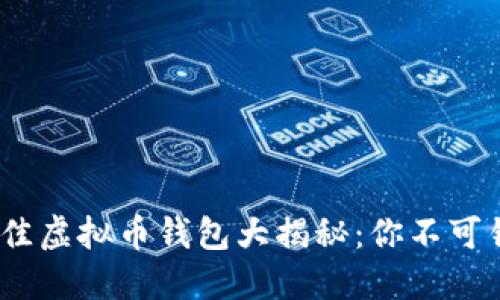 2023年最佳虚拟币钱包大揭秘：你不可错过的选择