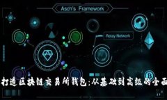 高效打造区块链交易所钱包：从基础到高级的全
