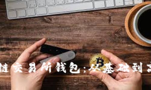 高效打造区块链交易所钱包：从基础到高级的全面解析