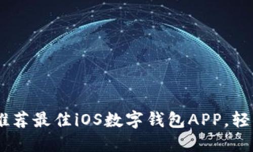 全面掌握：为你推荐最佳iOS数字钱包APP，轻松管理你的财务